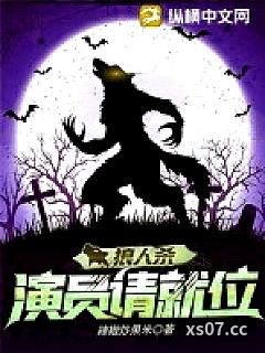 狼人杀：演员请就位