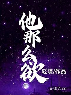 他那么欲