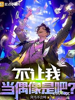 不让我当偶像是吧？
