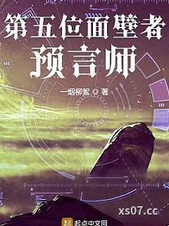 第五位面壁者：预言师