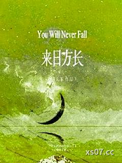 来日方长（作者：诗无茶）