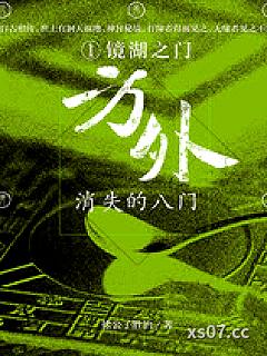 方外：消失的八门①·镜湖之门