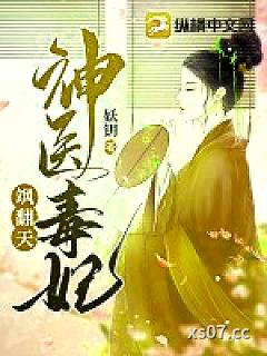 神医毒妃飒翻天小说封面-妖钥-都市