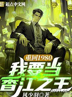 重回1980，我要当香江之王