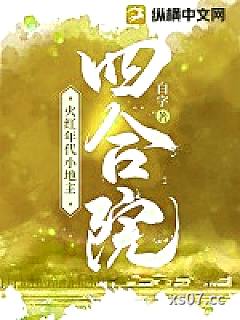 四合院：火红年代小地主