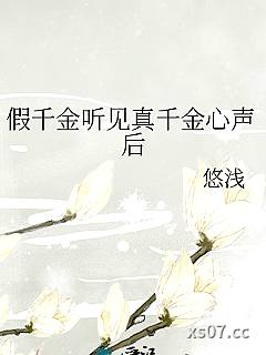 假千金听见真千金心声后