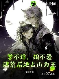 爹不详，娘不爱，逃荒后她占山为王小说封面-染仙衣-古代架空