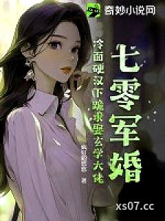 七零军婚：冷面硬汉下跪求娶玄学大佬小说封面-疯狂的悠悠-都市