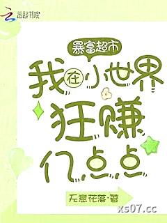 暴富超市：我在小世界狂赚亿点点小说封面-无意花落-科幻