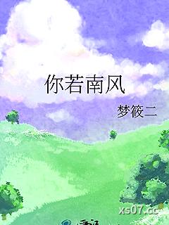 你若南风