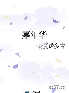 嘉年华