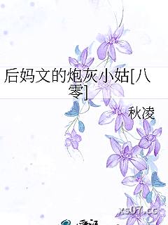 后妈文的炮灰小姑[八零]小说封面-秋凌-其他
