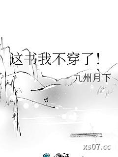 这书我不穿了！
