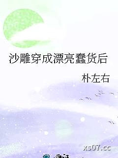 沙雕穿成漂亮蠢货后