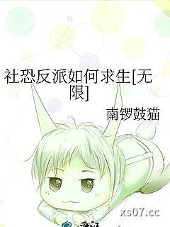 社恐反派如何求生[无限]小说封面-南锣鼓猫-ＢＬ同人