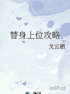 替身上位攻略小说封面-戈云栖-言情