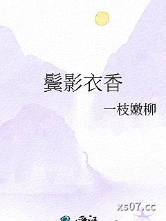 鬓影衣香