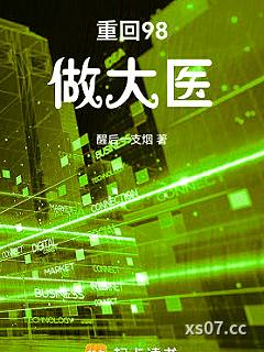 重回98做大医小说封面-醒后一支烟-都市