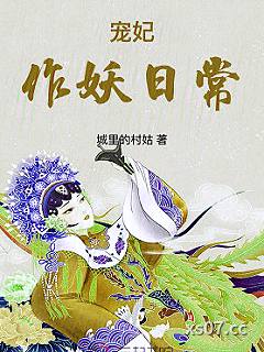 宠妃作妖日常