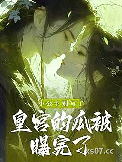 小公主别写了！皇宫的瓜被曝完了