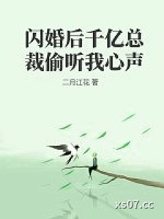 闪婚后千亿总裁偷听我心声小说封面-二月江花-都市
