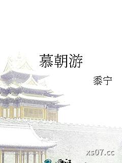 慕朝游