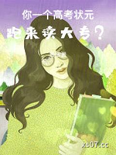 你一个高考状元，跑来读大专？