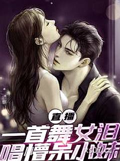 直播：一首舞女泪，唱懵呆小妹小说封面-是个意外-都市
