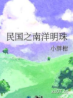 民国之南洋明珠小说封面-小胖柑-言情