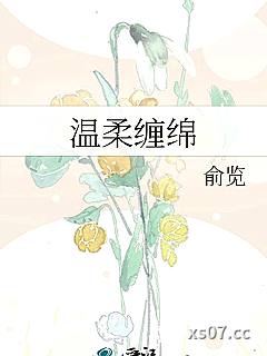 温柔缠绵小说封面-俞览-言情