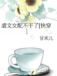 虐文女配不干了[快穿]小说封面-甘米儿-言情