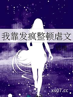 我靠发疯整顿虐文