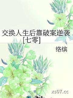 交换人生后靠破案逆袭[七零]小说封面-络缤-推理悬疑