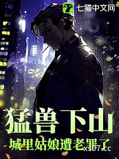 猛兽下山，城里姑娘遭老罪了！小说封面-洋芋坨坨-都市