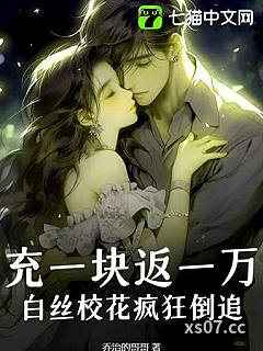 充一块返一万，白丝校花疯狂倒追！