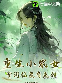 重生小农女，空间仙泉有点甜