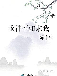 求神不如求我