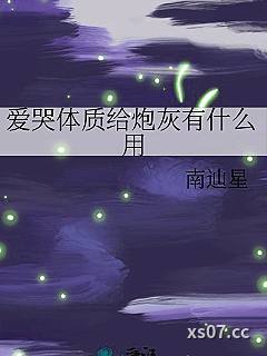爱哭体质给炮灰有什么用