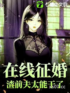 在线征婚！渣前夫太能干了