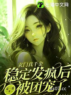 玄门真千金：稳定发疯后被团宠了