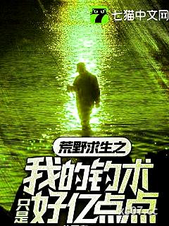 荒野求生之我的钓术只是好亿点点小说封面-八翼鸟-都市