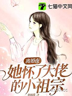 离婚夜，她怀了大佬的小祖宗