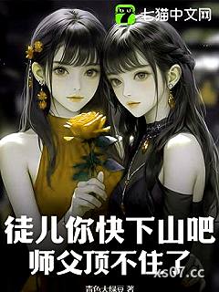 徒儿你快下山吧，师父顶不住了小说封面-青色大绿豆-都市