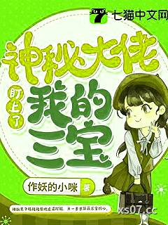 神秘大佬盯上了我的三宝