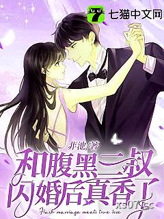 和腹黑三叔闪婚后真香了小说封面-非池-都市