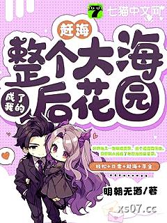 赶海：整个大海成了我的后花园小说封面-明朝无酒-都市