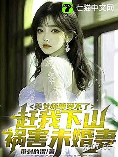 美女师尊受不了，赶我下山祸害未婚妻小说封面-带刺的猬-都市