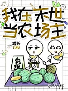 我在末世当农场主
