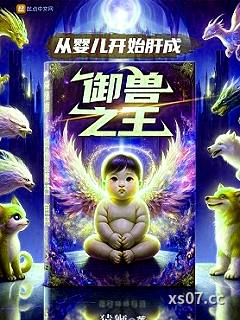 从婴儿开始肝成御兽之王