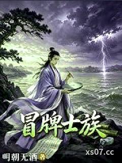 冒牌士族